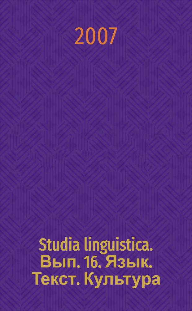 Studia linguistica. Вып. 16. Язык. Текст. Культура