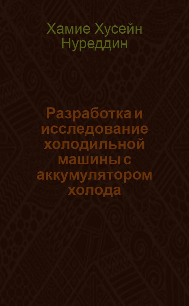 Разработка и исследование холодильной машины с аккумулятором холода : автореф. дис. на соиск. учен. степ. канд. техн. наук : специальность 05.04.03 <Машины и аппараты, процессы холодил. и криог. техники, систем кондиционирования и жизнеобеспечения>