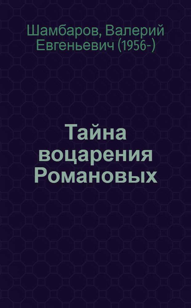Тайна воцарения Романовых