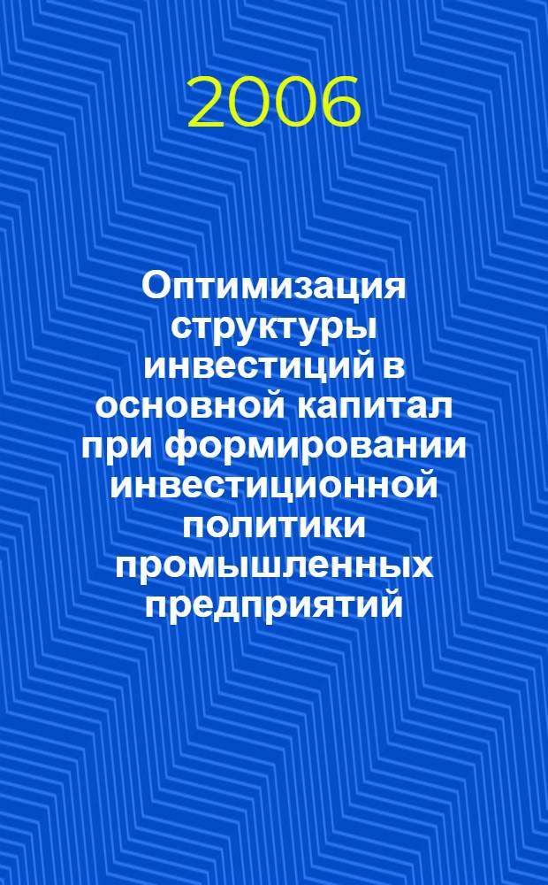 Оптимизация структуры инвестиций в основной капитал при формировании инвестиционной политики промышленных предприятий : ( на примере машиностроительного комплекса) : автореф. дис. на соиск. учен. степ. канд. экон. наук : специальность 08.00.05 <Экономика и упр. нар. хоз-вом>