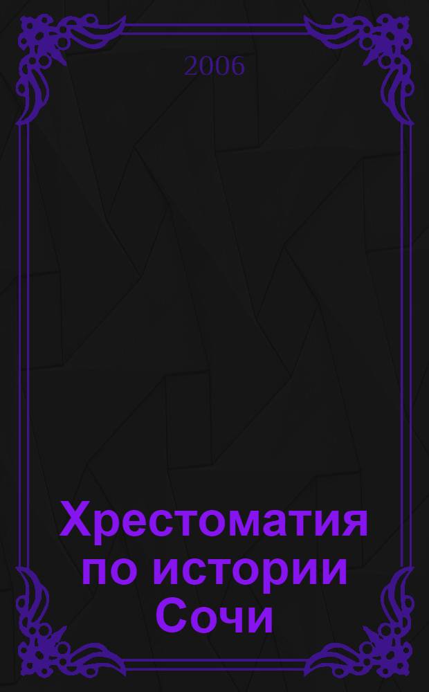 Хрестоматия по истории Сочи