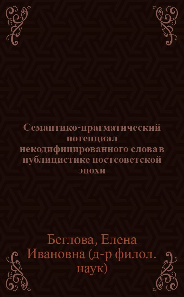 Семантико-прагматический потенциал некодифицированного слова в публицистике постсоветской эпохи : монография