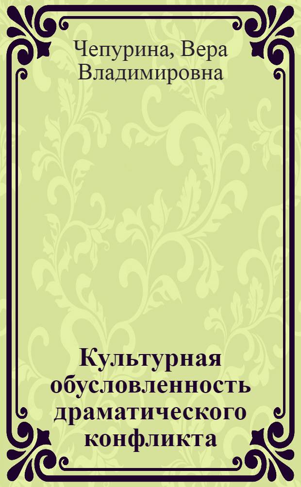 Культурная обусловленность драматического конфликта : (на материале русской драматургии советского периода) : автореф. дис. на соиск. учен. степ. канд. культурологии : специальность 24.00.01 <Теория и история культуры>