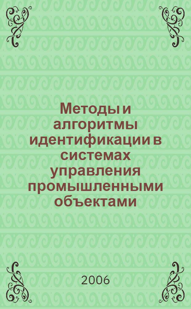 Методы и алгоритмы идентификации в системах управления промышленными объектами : автореф. дис. на соиск. учен. степ. д-ра техн. наук : специальность 05.13.06 <Автоматизация и упр. технол. процессами и пр-вами>