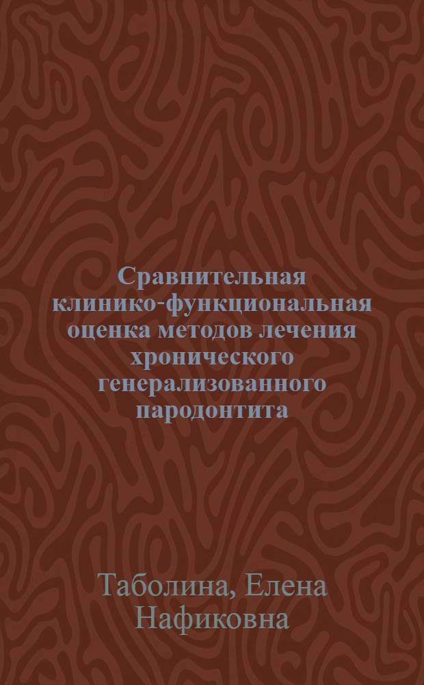 Сравнительная клинико-функциональная оценка методов лечения хронического генерализованного пародонтита : автореф. дис. на соиск. учен. степ. канд. мед. наук : специальность 14.00.21 <Стоматология>