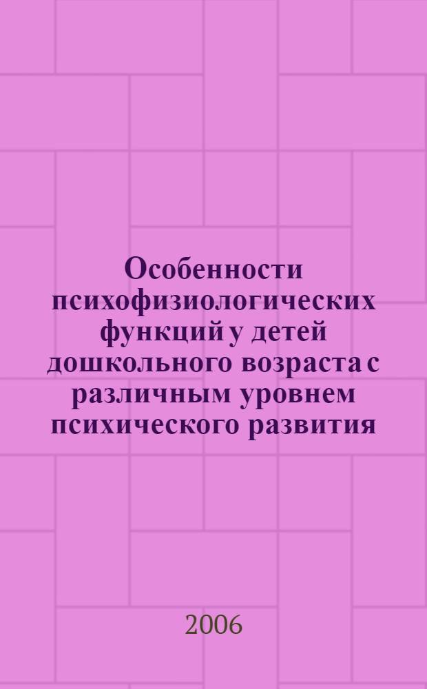 Особенности психофизиологических функций у детей дошкольного возраста с различным уровнем психического развития : автореф. дис. на соиск. учен. степ. канд. биол. наук : специальность 19.00.02 <Психофизиология>