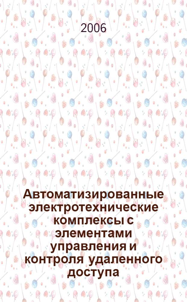 Автоматизированные электротехнические комплексы с элементами управления и контроля удаленного доступа : автореф. дис. на соиск. учен. степ. канд. техн. наук : специальность 05.09.03 <Электротехн. комплексы и системы>