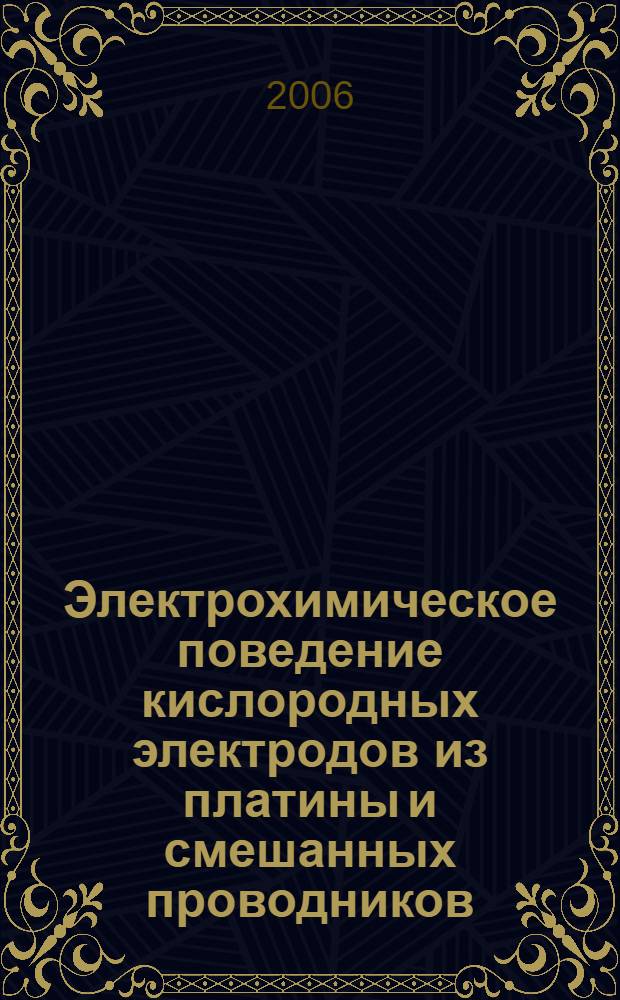 Электрохимическое поведение кислородных электродов из платины и смешанных проводников (La, Sr)MnO3 и (La, Sr)(Fe, Co)O3 в контакте с твердыми электролитами на основе LaGaO3 и CeO2 : автореф. дис. на соиск. учен. степ. канд. хим. наук : специальность 02.00.05 <Электрохимия>