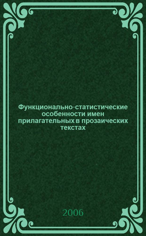 Функционально-статистические особенности имен прилагательных в прозаических текстах : (на материале произведений М.Магдеева и В.Шукшина) : автореф. дис. на соиск. учен. степ. канд. филол. наук : специальность 10.02.02 <Яз. народов Рос. Федерации> : специальность 10.02.01 <Рус. яз.>