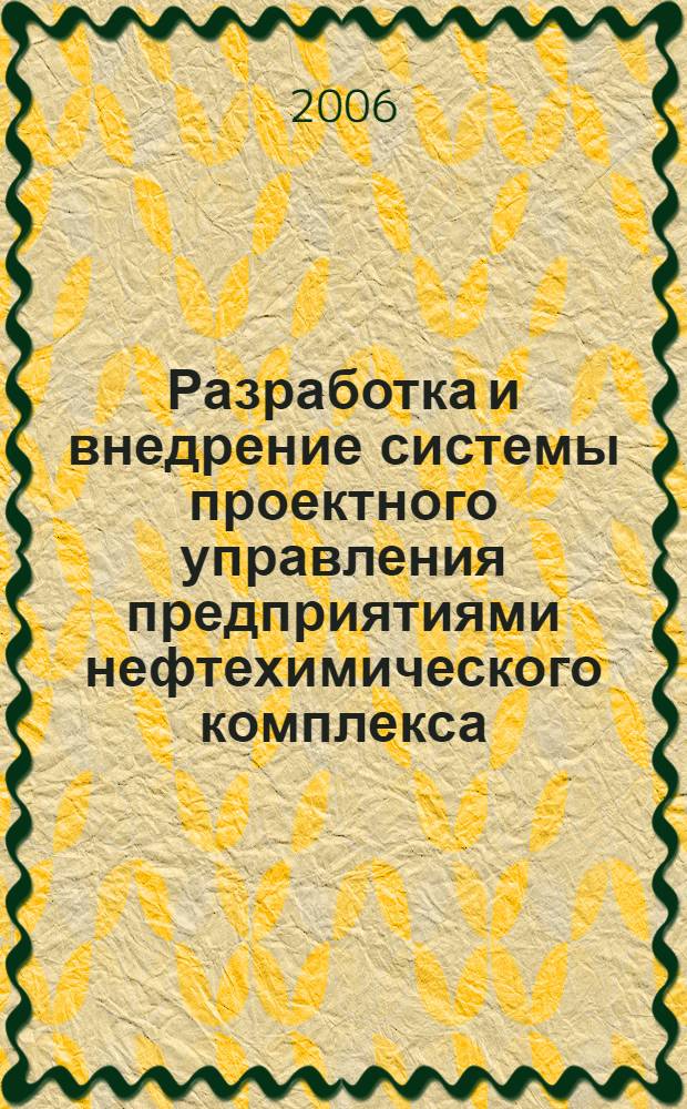 Разработка и внедрение системы проектного управления предприятиями нефтехимического комплекса : (на примере ОАО "Татнефть") : автореф. дис. на соиск. учен. степ. канд. экон. наук : специальность 08.00.05 <Экономика и упр. нар. хоз-вом>