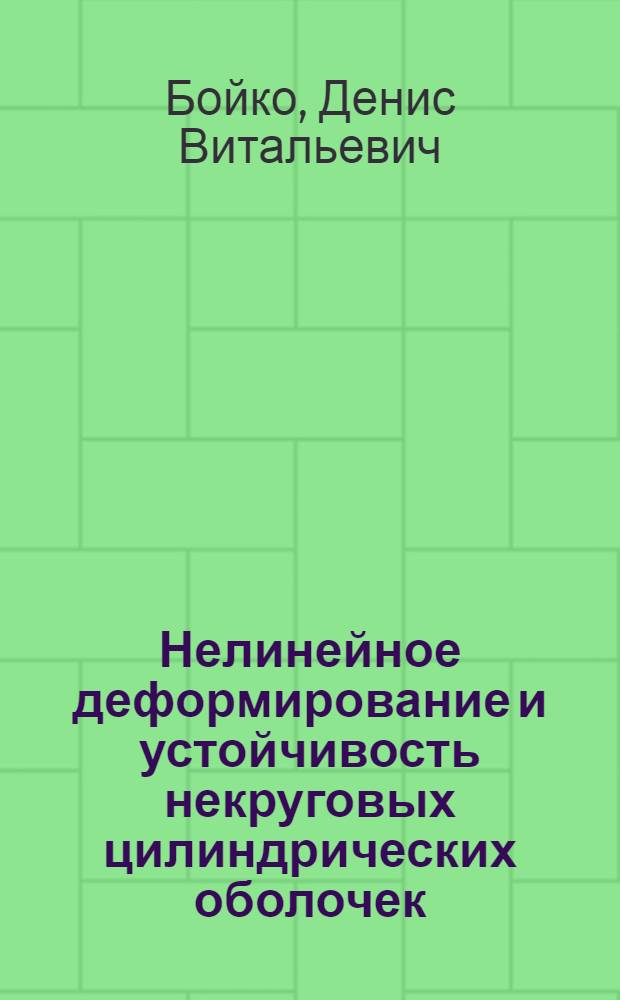 Нелинейное деформирование и устойчивость некруговых цилиндрических оболочек : автореф. дис. на соиск. учен. степ. канд. техн. наук : специальность 05.07.03 <Прочность и тепловые режимы летат. аппаратов>