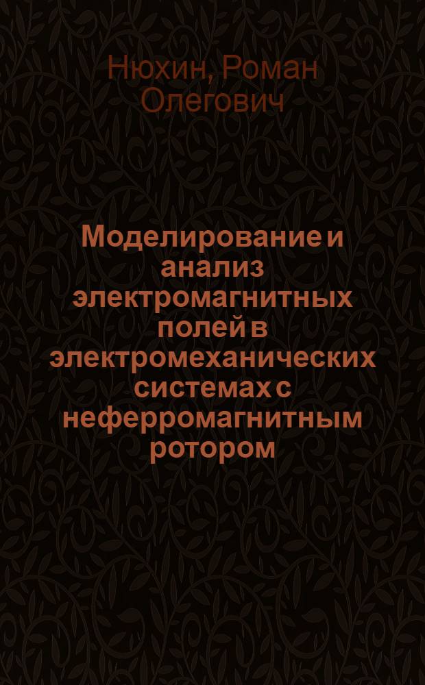 Моделирование и анализ электромагнитных полей в электромеханических системах с неферромагнитным ротором : автореф. дис. на соиск. учен. степ. канд. техн. наук : специальность 05.13.18 <Мат. моделирование, числ. методы и комплексы программ>