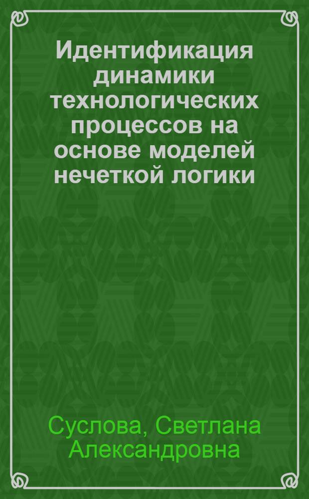 Идентификация динамики технологических процессов на основе моделей нечеткой логики : автореф. дис. на соиск. учен. степ. канд. техн. наук : специальность 05.13.18 <Мат. моделирование, числ. методы и комплексы программ>