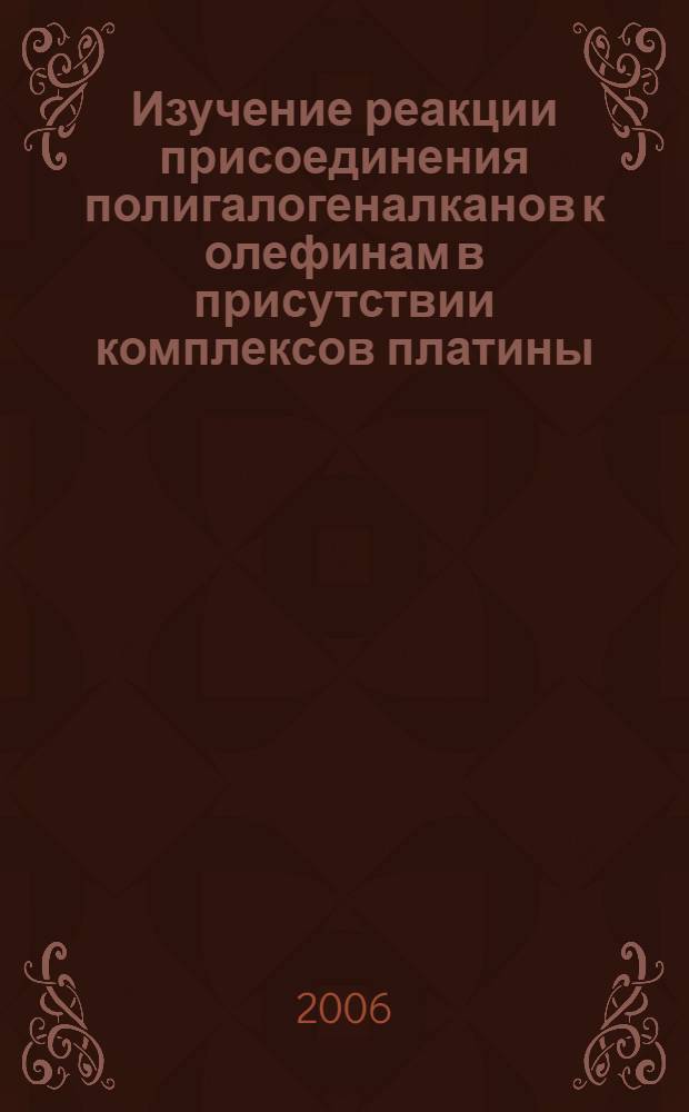 Изучение реакции присоединения полигалогеналканов к олефинам в присутствии комплексов платины(II) и меди(I) : автореф. дис. на соиск. учен. степ. канд. хим. наук : специальность 02.00.03 <Орган. химия>