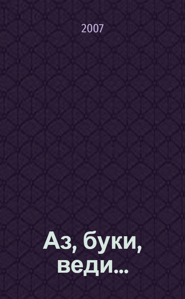 Аз, буки, веди... : энциклопедия жизни современной российской журналистики : в 2 т