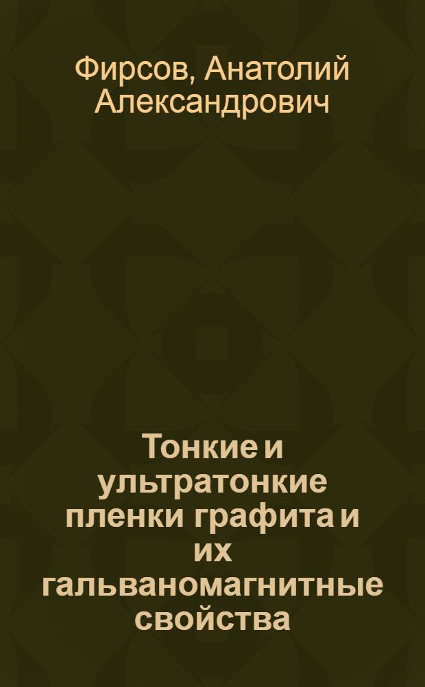 Тонкие и ультратонкие пленки графита и их гальваномагнитные свойства : автореф. дис. на соиск. учен. степ. канд. физ.-мат. наук : специальность 05.27.01 <Твердотел. электроника, радиоэлектрон. компоненты, микро- и наноэлектроника на квантовых эффектах>