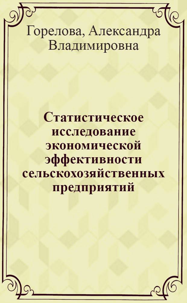 Статистическое исследование экономической эффективности сельскохозяйственных предприятий : автореф. дис. на соиск. учен. степ. канд. экон. наук : специальность 08.00.12 <Бухгалт. учет, статистика>