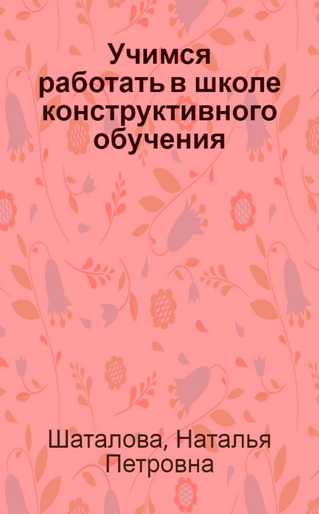 Учимся работать в школе конструктивного обучения : учебное пособие