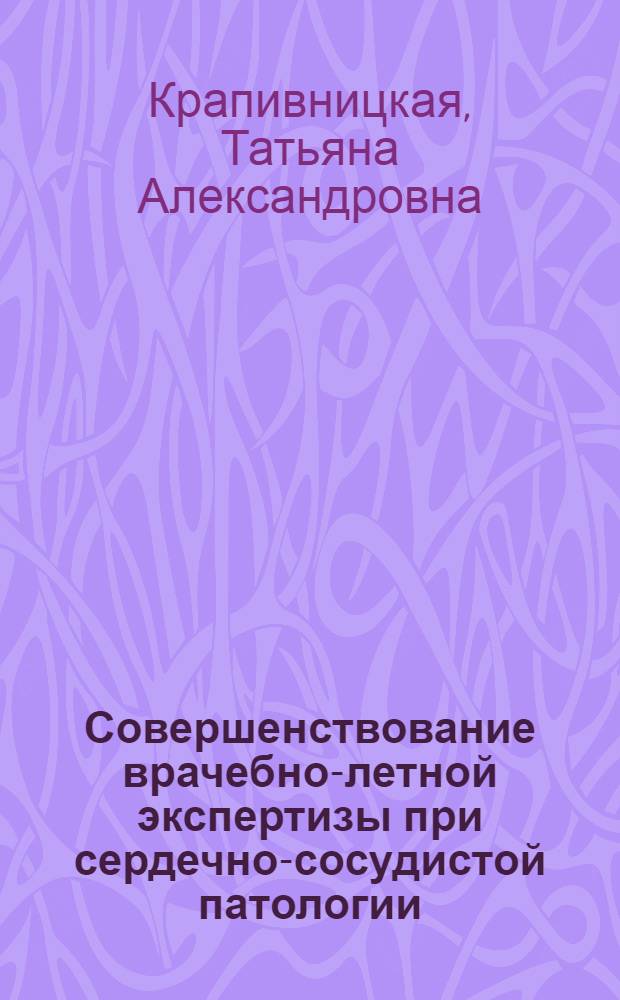 Совершенствование врачебно-летной экспертизы при сердечно-сосудистой патологии : (клинико-психологическое исследование) : автореф. дис. на соиск. учен. степ. д-ра мед. наук : специальность 14.00.32 <Авиац., косм. и мор. медицина>