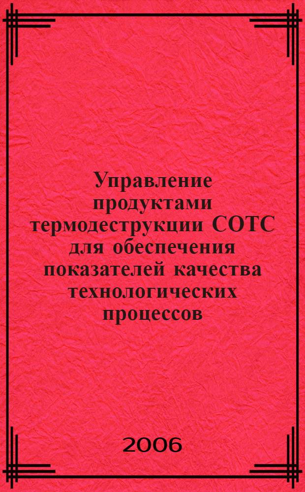 Управление продуктами термодеструкции СОТС для обеспечения показателей качества технологических процессов : автореф. дис. на соиск. учен. степ. канд. техн. наук : специальность 05.13.06 <Автоматизация и упр. технол. процессами и пр-вами>