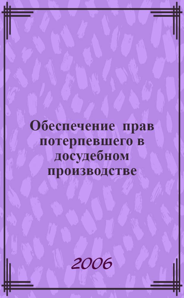 Обеспечение прав потерпевшего в досудебном производстве : (по материалам практики следователей органов внутренних дел) : автореф. дис. на соиск. учен. степ. канд. юрид. наук : специальность 12.00.09 <Уголов. процесс, криминалистика и судеб. экспертиза; оператив.-розыскная деятельность>