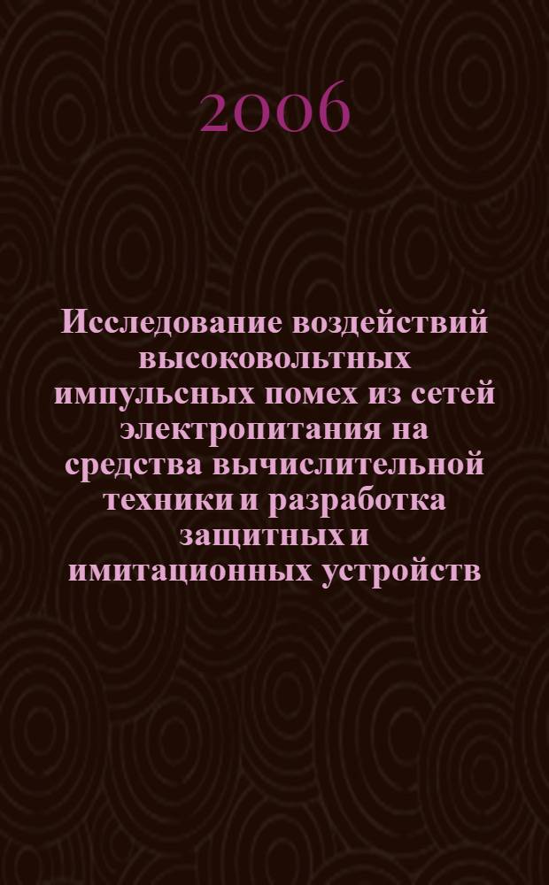 Исследование воздействий высоковольтных импульсных помех из сетей электропитания на средства вычислительной техники и разработка защитных и имитационных устройств : автореф. дис. на соиск. учен. степ. канд. техн. наук : специальность 05.13.05 <Элементы и устройства вычисл. техники и систем упр.>