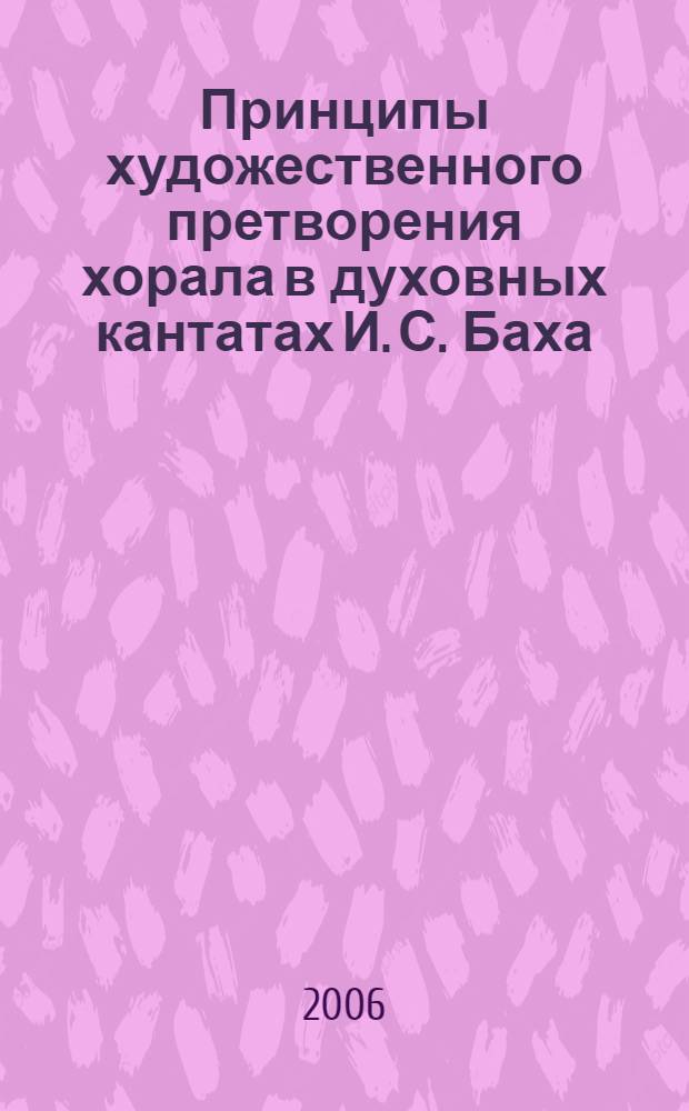 Принципы художественного претворения хорала в духовных кантатах И. С. Баха : автореф. дис. на соиск. учен. степ. канд. искусствоведения : специальность 17.00.02 <Музык. искусство>