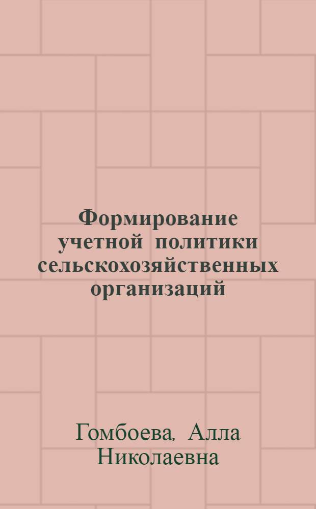 Формирование учетной политики сельскохозяйственных организаций : автореф. дис. на соиск. учен. степ. канд. экон. наук : специальность 08.00.12 <Бухгалт. учет, статистика>