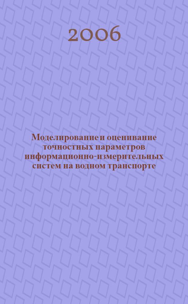 Моделирование и оценивание точностных параметров информационно-измерительных систем на водном транспорте : автореф. дис. на соиск. учен. степ. канд. техн. наук : специальность 05.22.19 <Эксплуатация вод. трансп., судовождение>