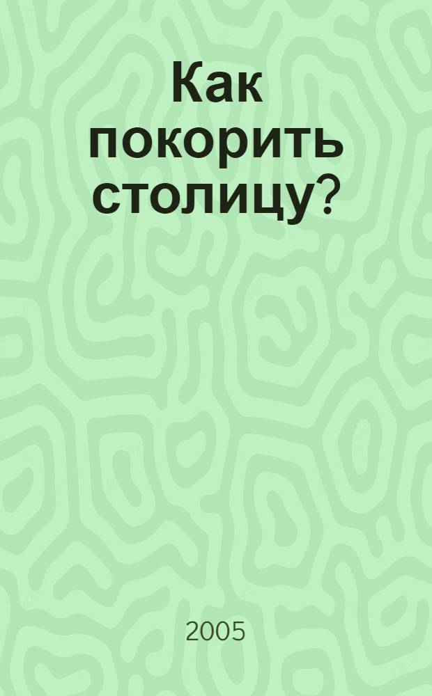 Как покорить столицу? : Библия провинциала