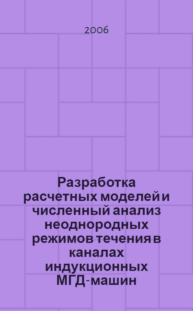 Разработка расчетных моделей и численный анализ неоднородных режимов течения в каналах индукционных МГД-машин : автореф. дис. на соиск. учен. степ. канд. физ.-мат. наук : специальность 01.04.13 <Электрофизика, электрофиз. установки>