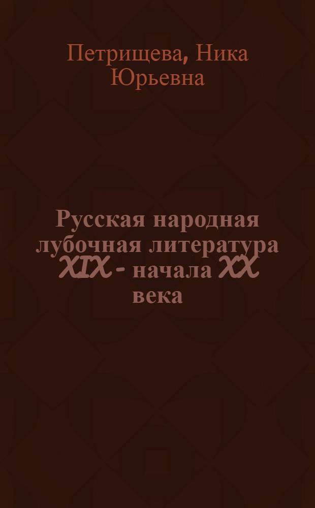 Русская народная лубочная литература XIX - начала XX века: культурологический аспект : автореф. дис. на соиск. учен. степ. канд. культурологии : специальность 24.00.01 <Теория и история культуры>