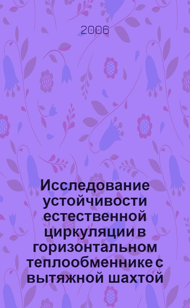 Исследование устойчивости естественной циркуляции в горизонтальном теплообменнике с вытяжной шахтой : автореф. дис. на соиск. учен. степ. канд. техн. наук : специальность 01.04.14 <Теплофизика и теорет. теплотехника>