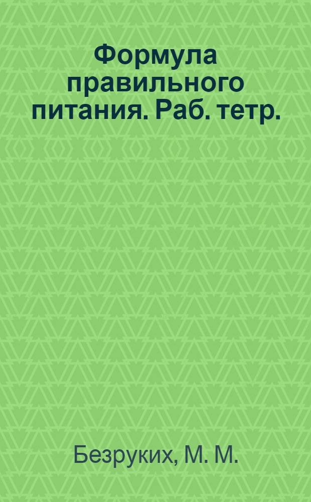 Формула правильного питания. Раб. тетр.
