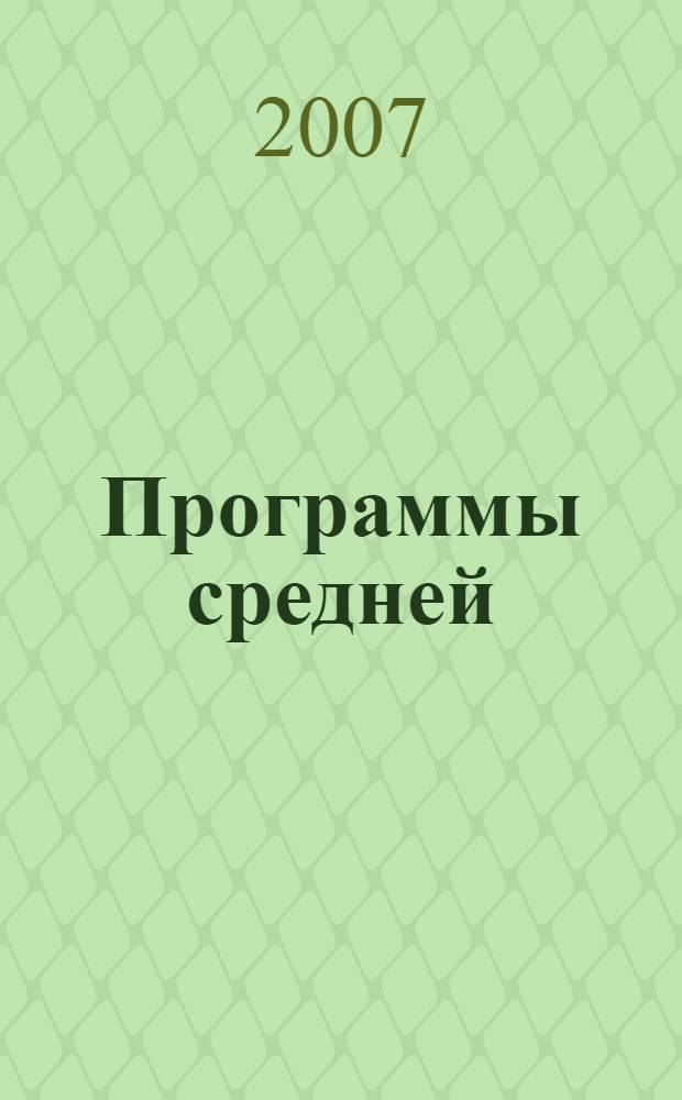 Программы средней (полной) школы. Русский язык и литература. X-XI кл.