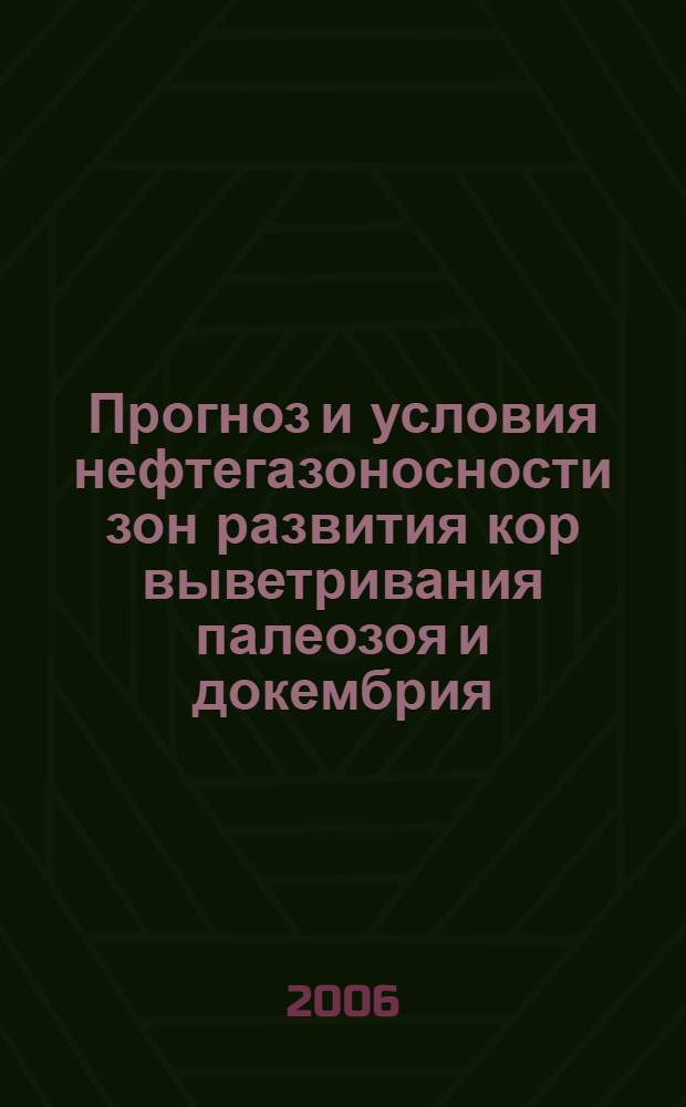 Прогноз и условия нефтегазоносности зон развития кор выветривания палеозоя и докембрия : (территория Центрального и Восточного Предкавказья в пределах Ставропольского края) : автореф. дис. на соиск. учен. степ. канд. геол.-минерал. наук : специальность 25.00.12 <Геология, поиски и разведка горючих ископаемых>