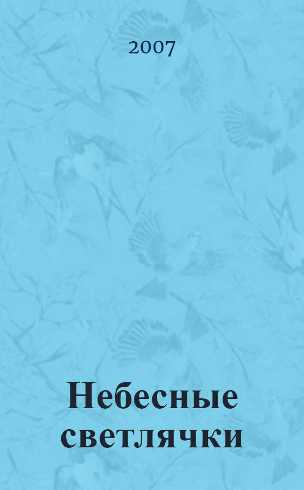 Небесные светлячки : веселые истории, игровые задания, крупный шрифт : для детей 5-7 лет