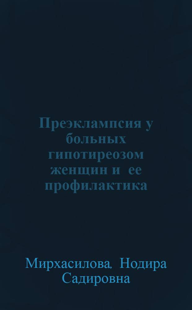 Преэклампсия у больных гипотиреозом женщин и ее профилактика : автореферат диссертации на соискание ученой степени к.м.н. : специальность 14.00.01