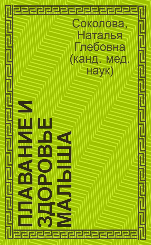Плавание и здоровье малыша