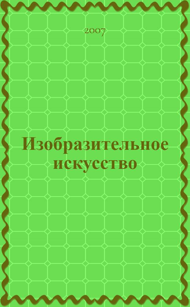 Изобразительное искусство : декоративно-прикладное искусство в жизни человека : учебник для 5 класса общеобразовательных учреждений