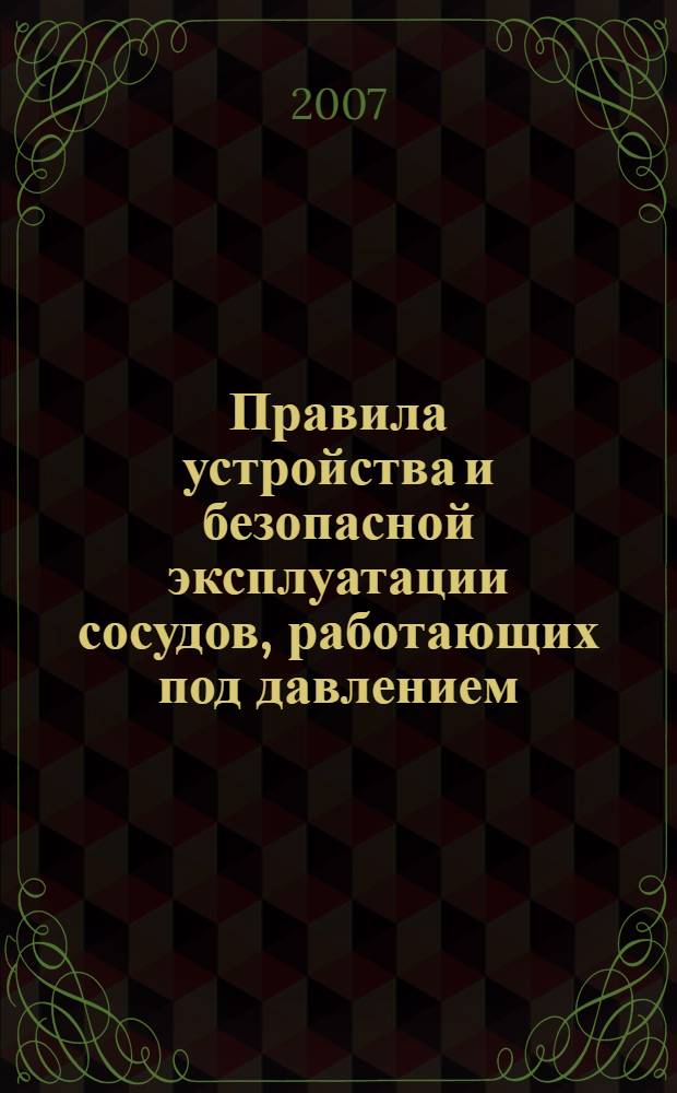 Правила устройства и безопасной эксплуатации сосудов, работающих под давлением