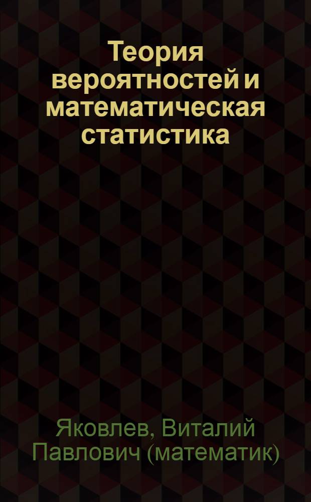 Теория вероятностей и математическая статистика : учебное пособие