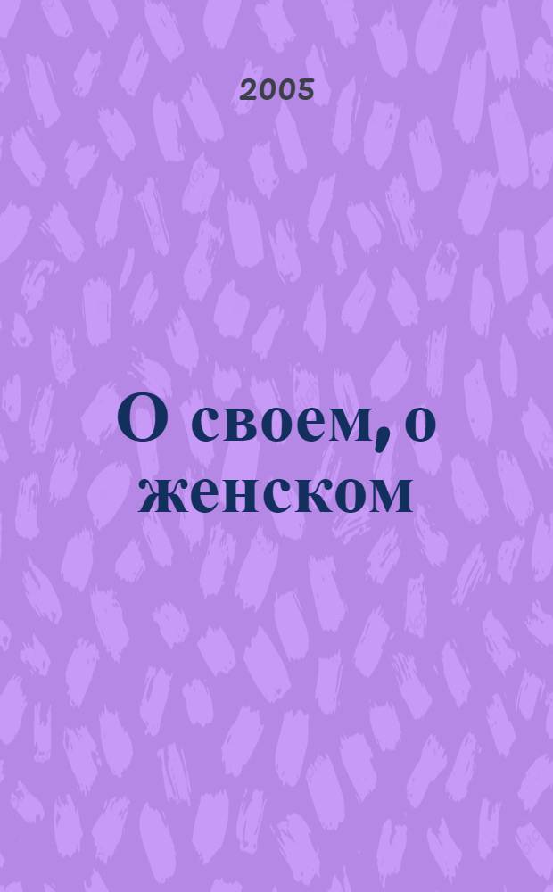 О своем, о женском