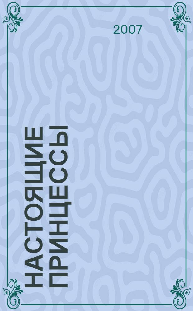 Настоящие принцессы : красивые? Шикарные? Избалованные? Узнай правду о настоящих принцессах!