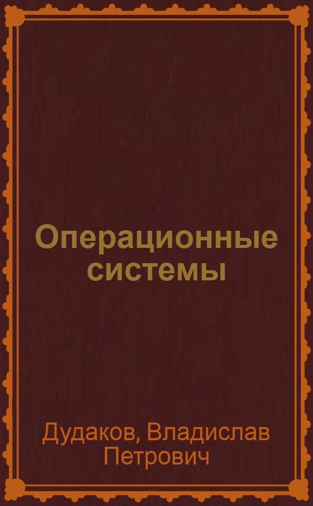 Операционные системы = Operating system : учебное пособие : для студентов специальностей "Прикладная математика и информатика" и "Прикладная информатика в гуманитарной области" : в 2 ч.