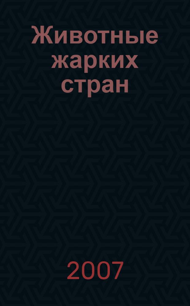 Животные жарких стран : наклейки-пазлы : для чтения взрослыми детям