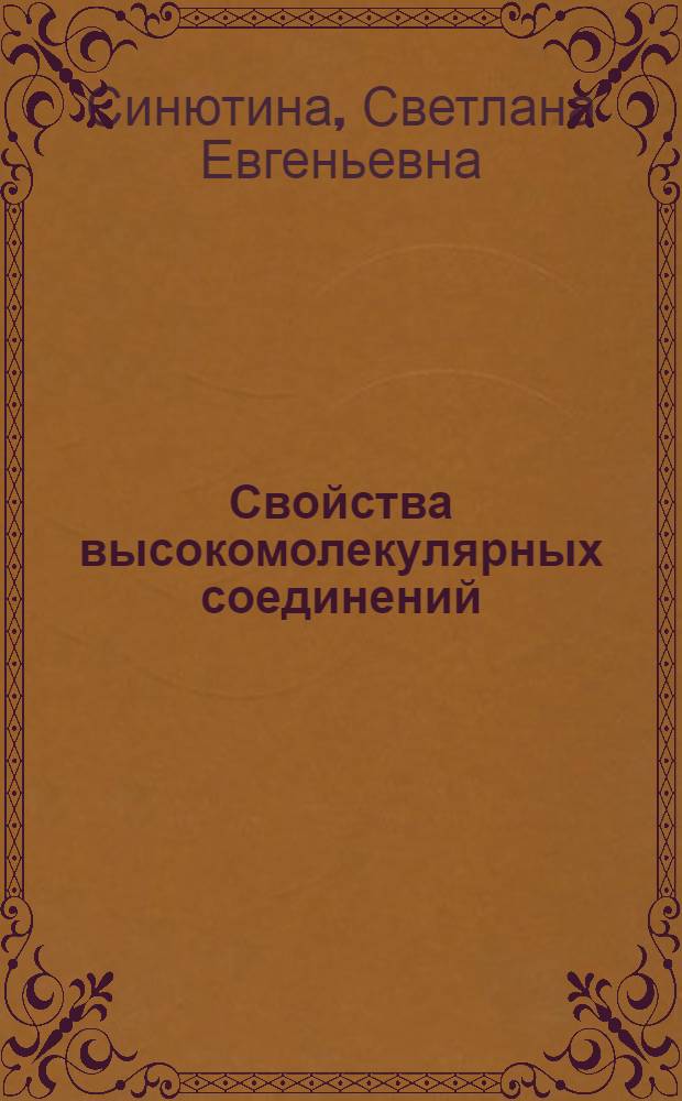 Свойства высокомолекулярных соединений = Properties of high-molecular compounds : учебное пособие : для студентов дневного и вечернего отделений специальности "Биология" и вечернего отделения специальности "Химия" : в 2 ч.