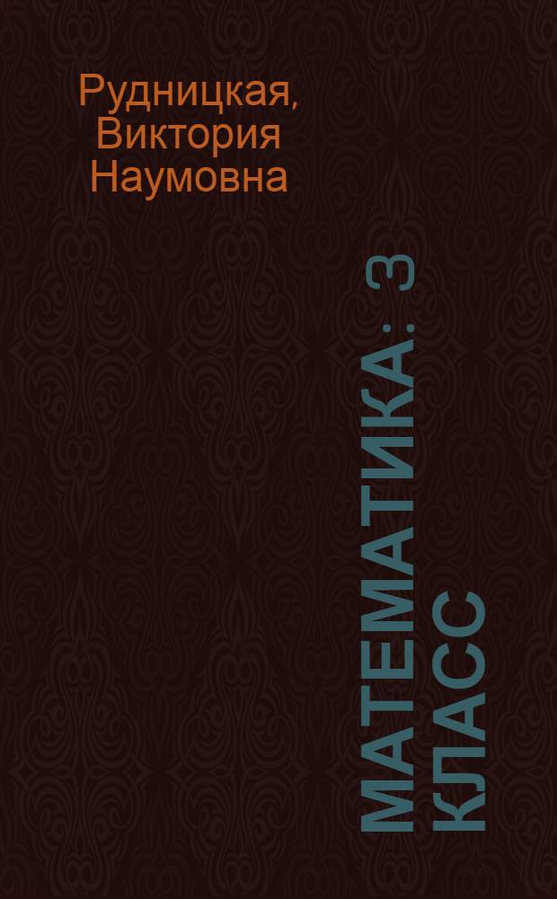 Математика : 3 класс : учебник для учащихся общеобразовательных учреждений