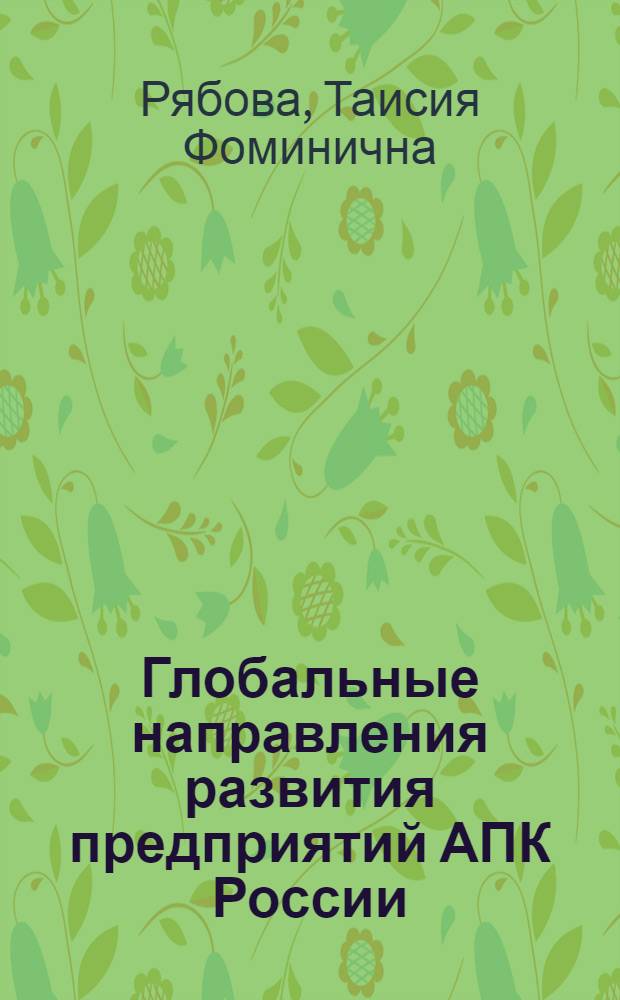 Глобальные направления развития предприятий АПК России : монография