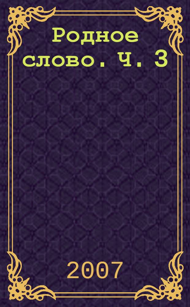 Родное слово. Ч. 3